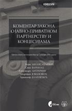 КОМЕНТАР ЗАКОНА О ЈАВНО-ПРИВАТНОМ ПАРТНЕРСТВУ И КОНЦЕСИЈАМА 